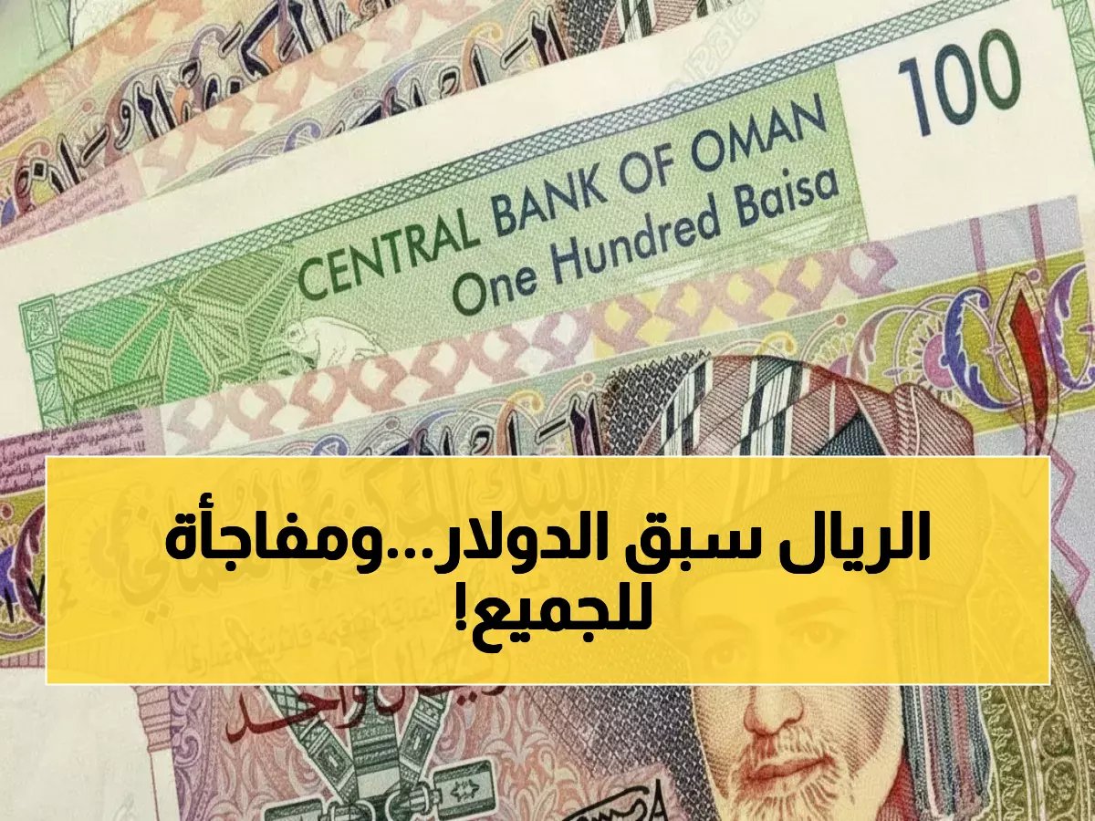  الريال العماني يسجل قفزة صادمة أمام 7 عملات عالمية… إليك الأرقام المفاجئة الآن!