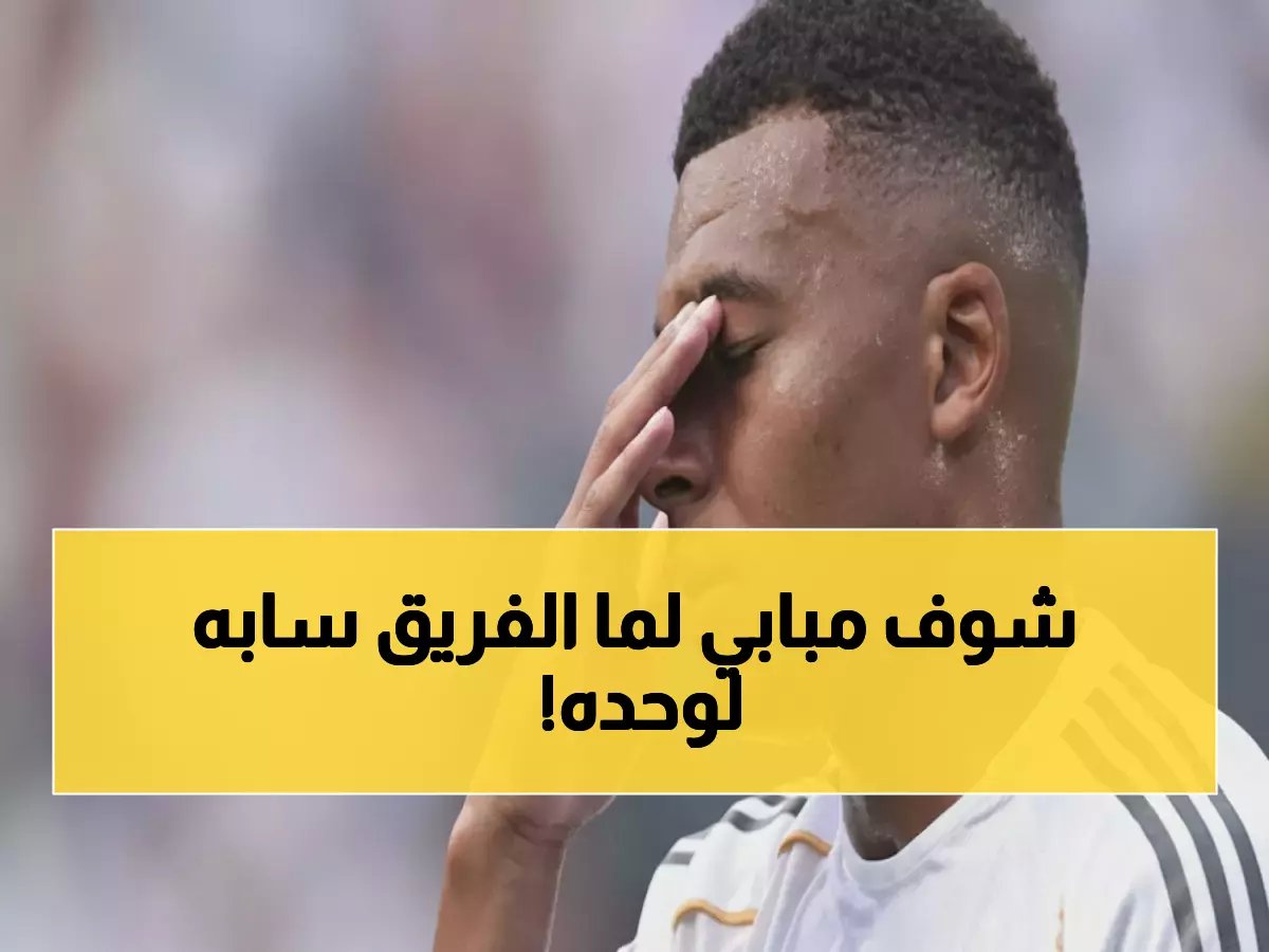  مبابي وحيداً في معركة مصيرية أمام فالنسيا... هل يتحمل عبء ريال مدريد كاملاً؟