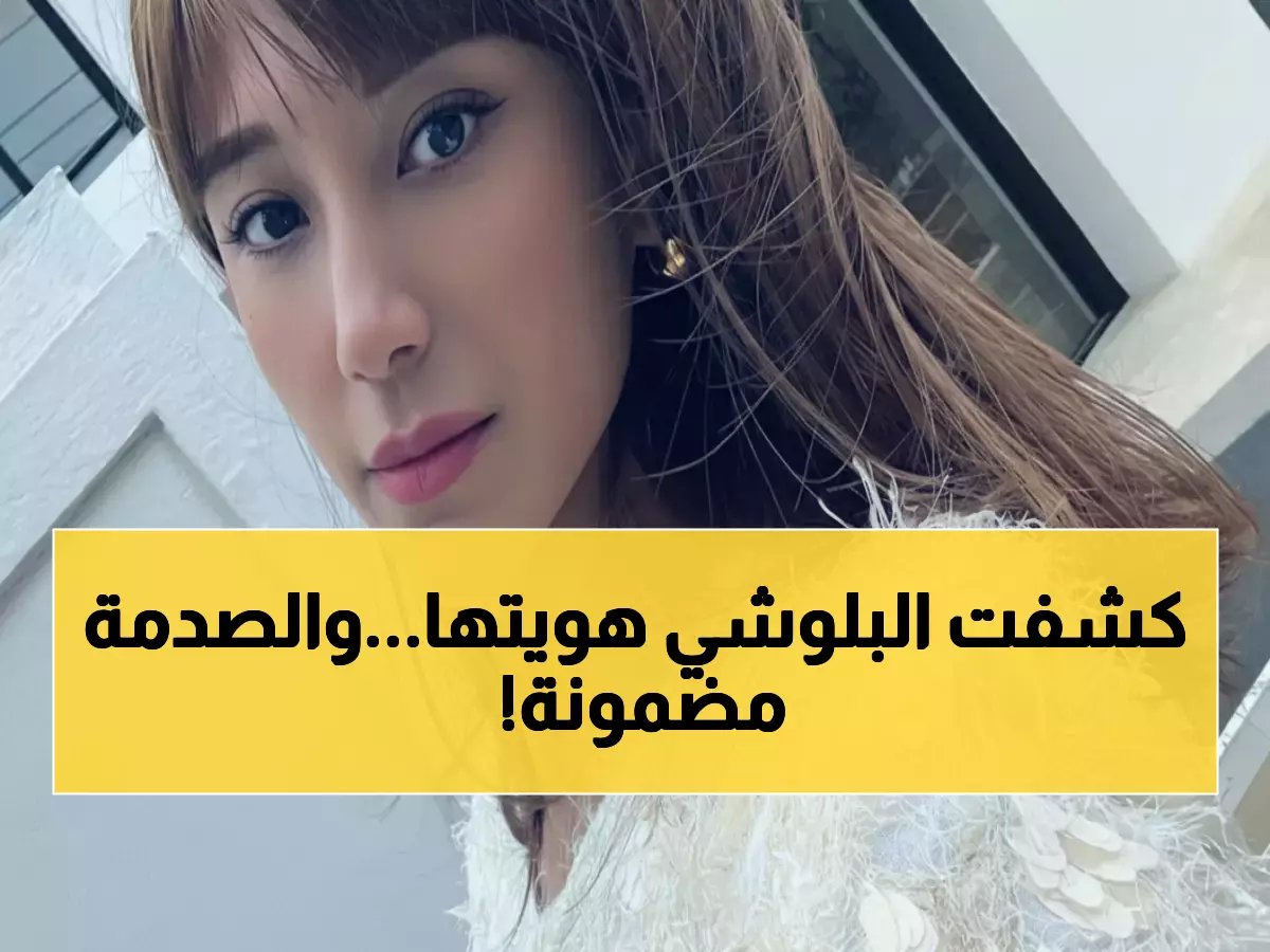  زينب البلوشي تفجر مفاجأة عن هويتها الحقيقية... "أنا ميكس سعودي كوري"!