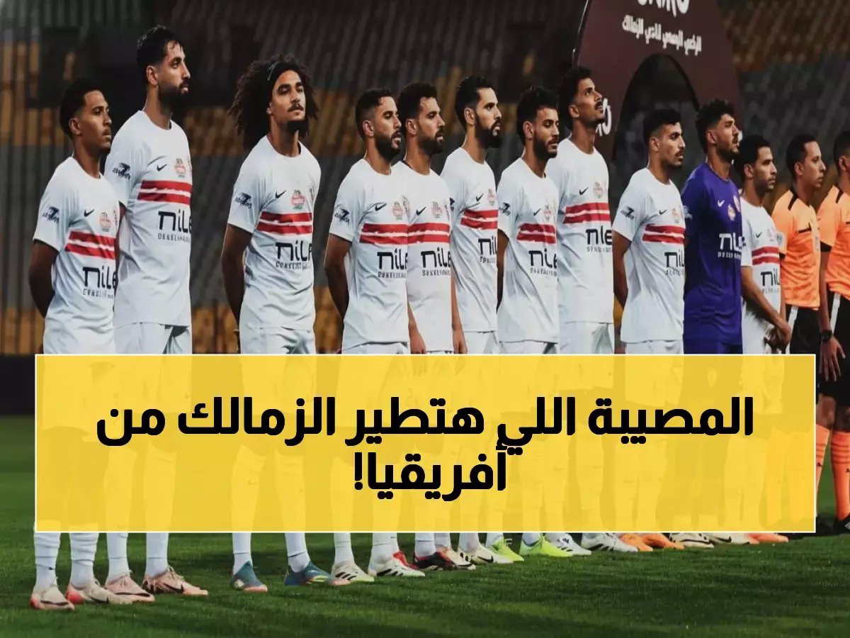  الزمالك في ورطة حقيقية… مهلته تنتهي في يونيو والكاف يهدد بالاستبعاد من أفريقيا نهائياً!