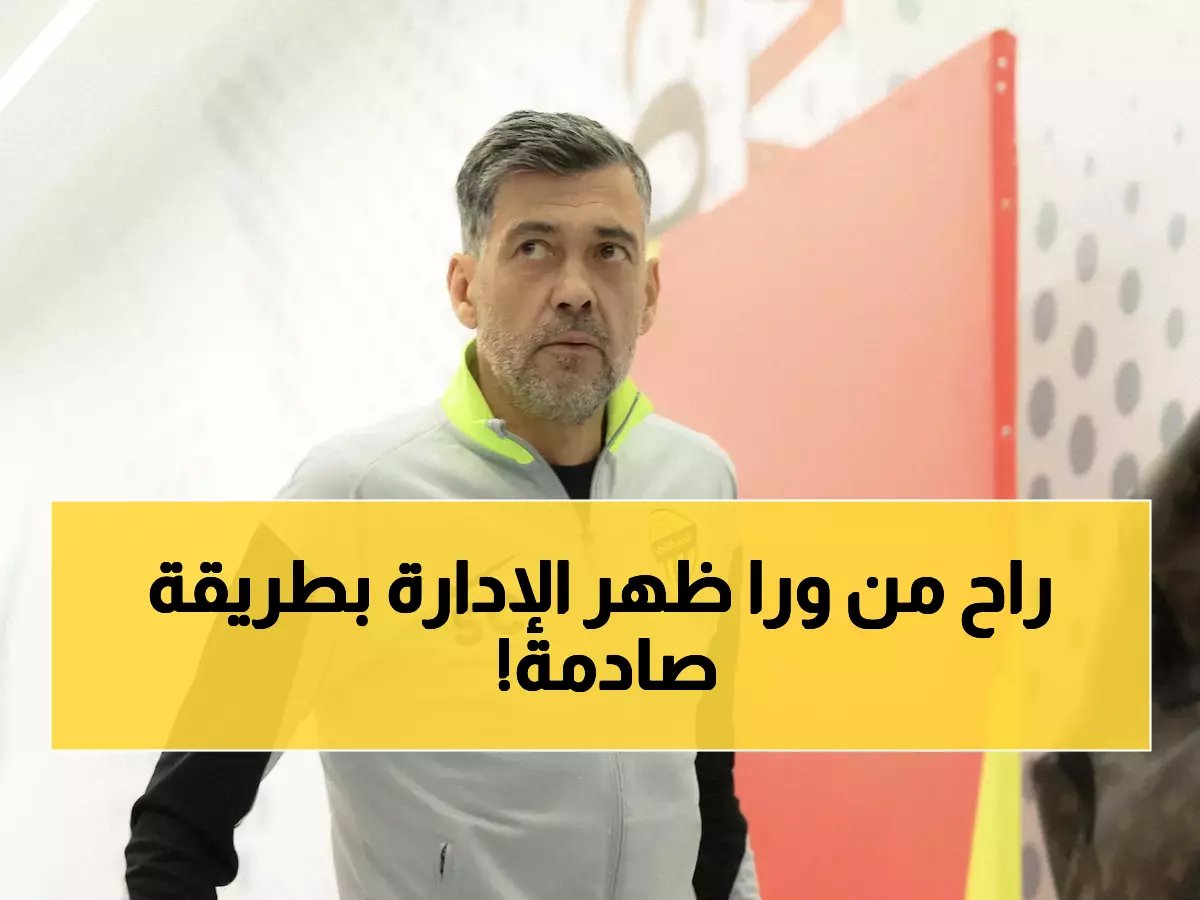 فضيحة الموسم.. "كونسيساو" يتخلى عن الاتحاد ويهرب فجأة.. هذا ما فعله قبل رحيله!