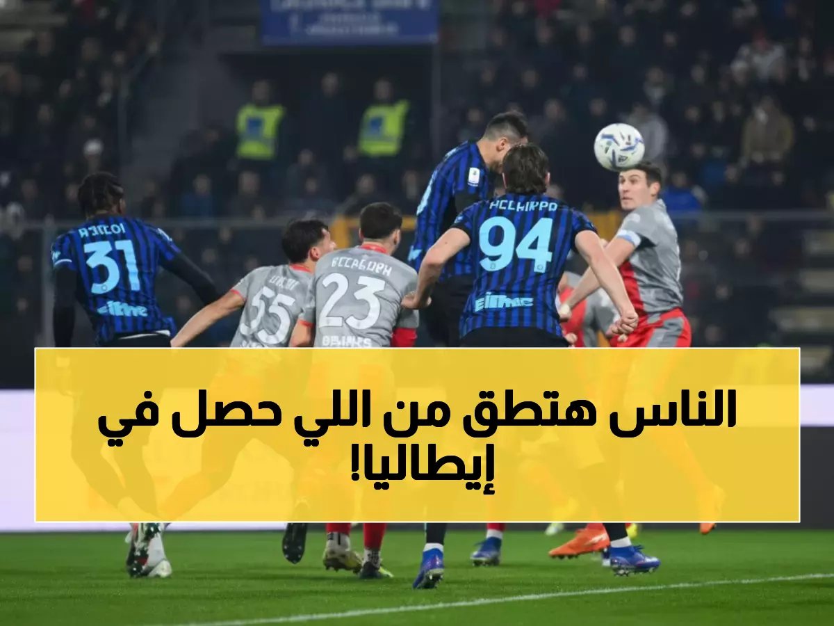  إيطاليا تصدر قراراً صادماً ضد جماهير إنتر... حظر شامل بسبب "حادث الألعاب النارية"!