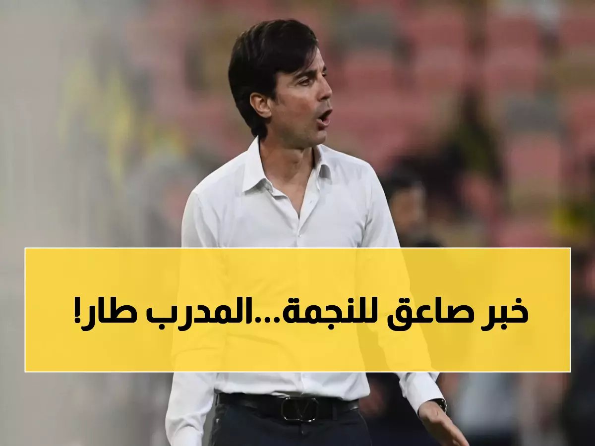  النجمة يصدم الجميع ويطيح بمدربه البرتغالي... 21 جولة بلا انتصار واحد!