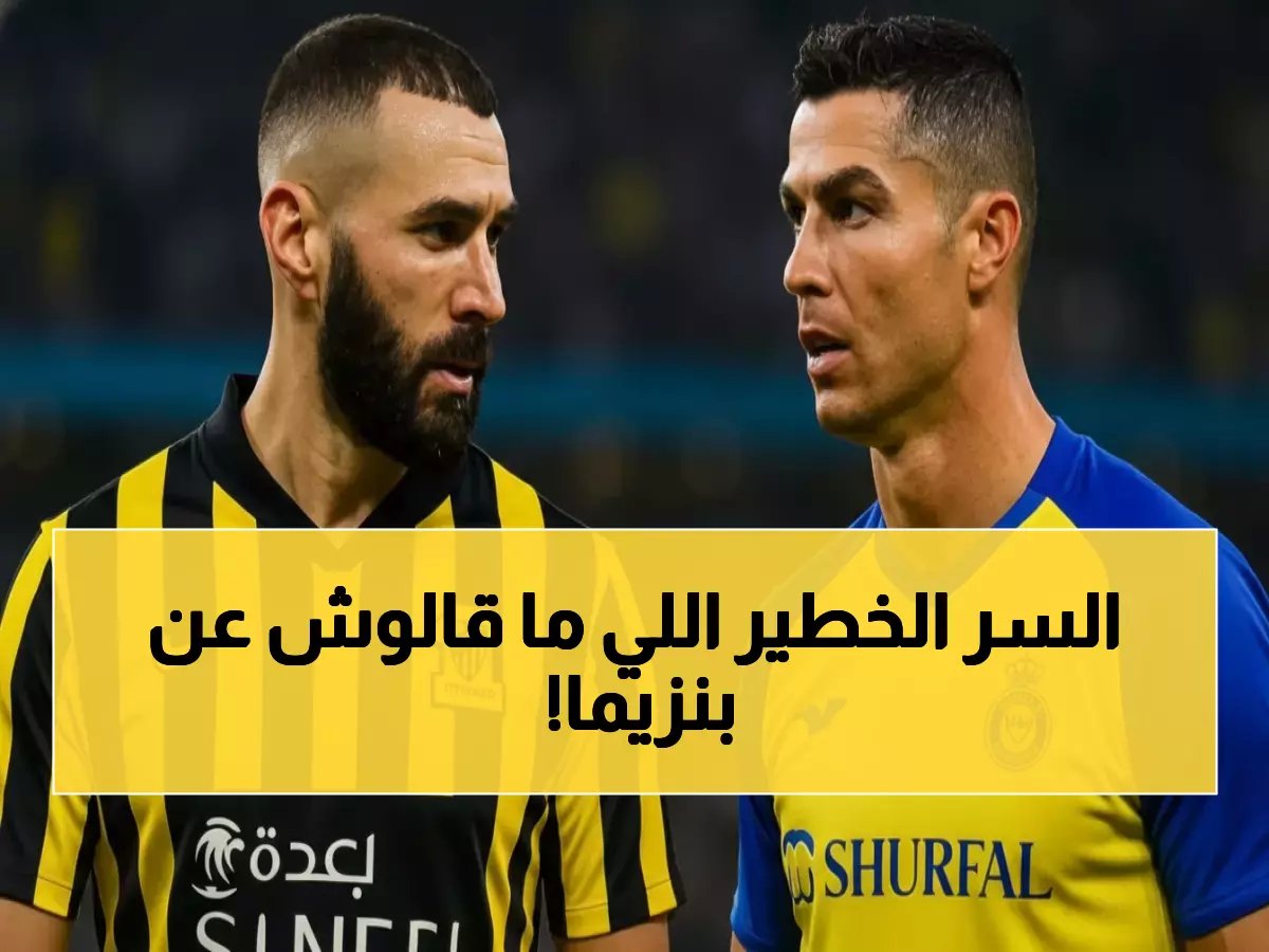  الحقيقة الصادمة وراء خروج بنزيما من ريال مدريد... والمقارنة المرعبة مع رونالدو!