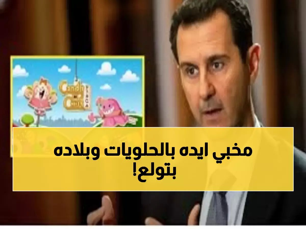  بينما سوريا تحترق.. الأسد مدمن على "كاندي كراش" لساعات يومياً - السر وراء سقوط النظام!