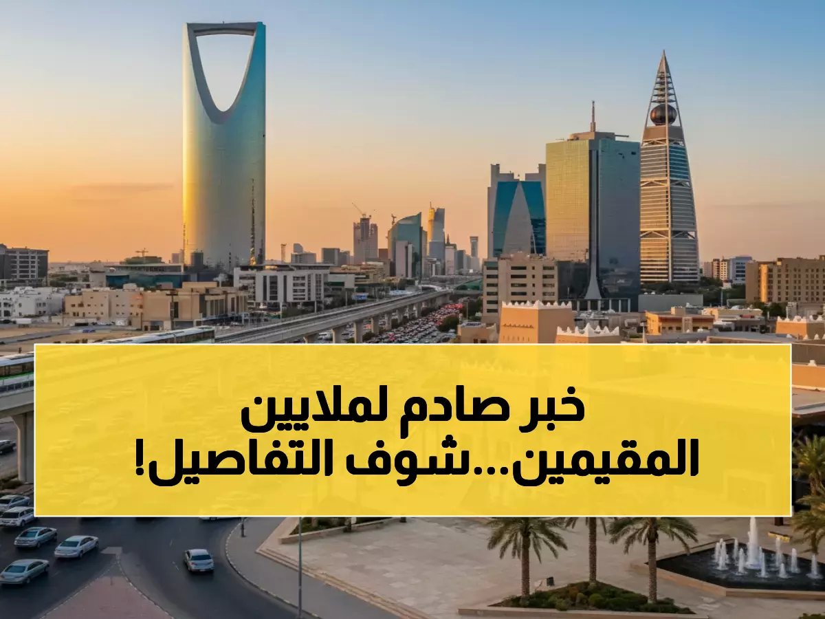  صدمة 13 مليون مقيم في السعودية… ضريبة 3200 ريال سنوياً تشعل الجدل!