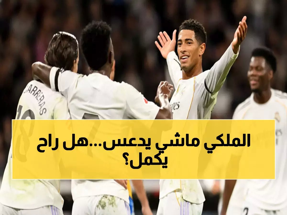  ريال مدريد يحقق 5 انتصارات متتالية قبل مواجهة فالنسيا… هل يستمر الاندفاع في ميستايا؟
