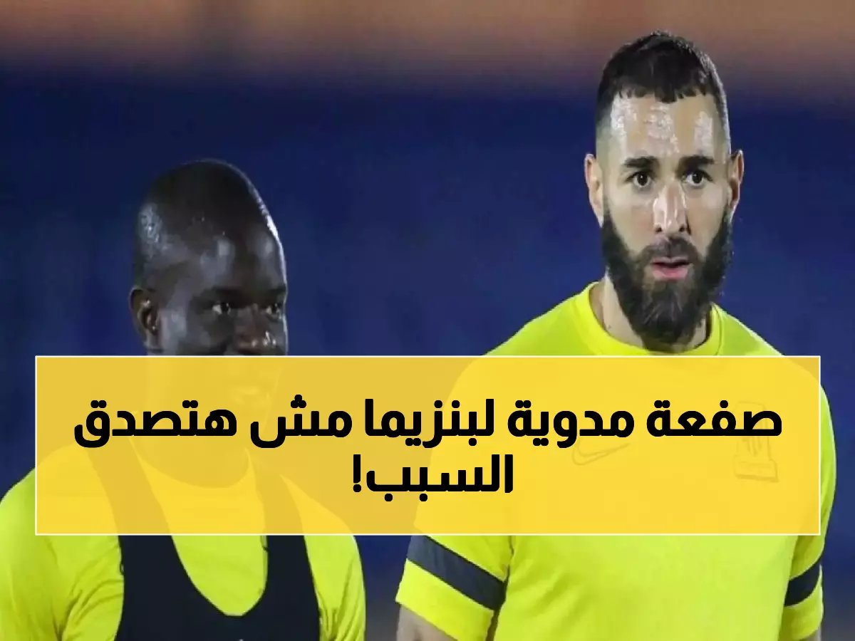 الاتحاد يصفع بنزيما بقرار صادم بعد رحيله للهلال... لن تصدق ما فعلوه!