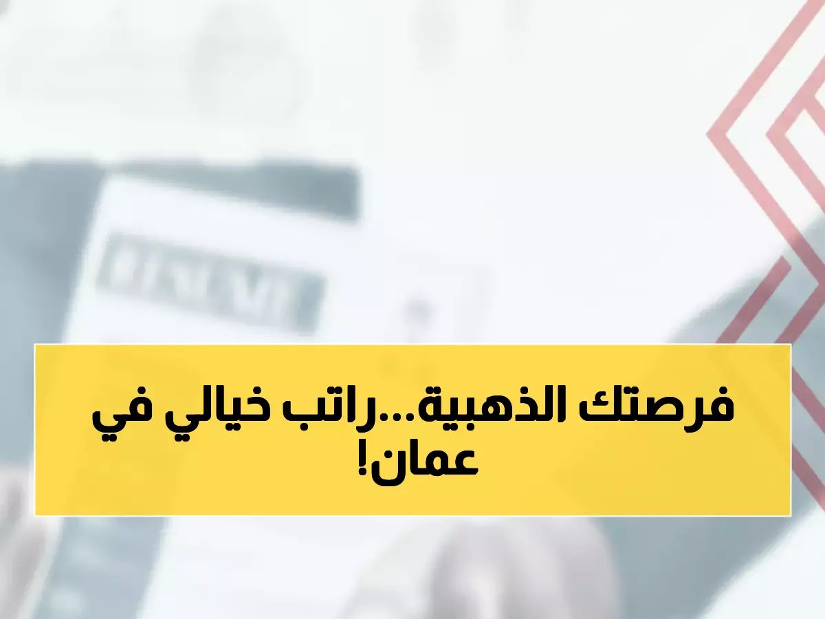  ACCA عمان تفتح باب التوظيف لـ2026... راتب مغرٍ ومزايا استثنائية في مسقط!