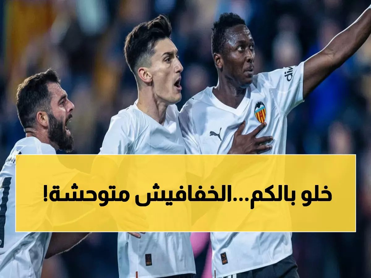 فالنسيا يستعد لصدمة ريال مدريد في ميستايا... هل سيحقق المفاجأة التي يحلم بها الملايين؟