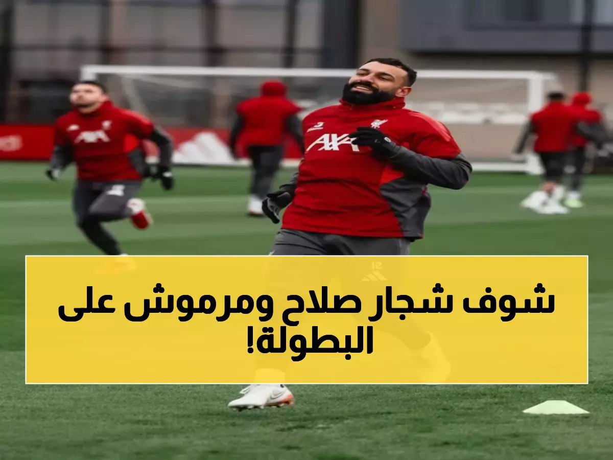  محمد صلاح ومرموش يشعلان قمة نارية تحدد مصير الدوري... من سيحسم المعركة المصرية؟