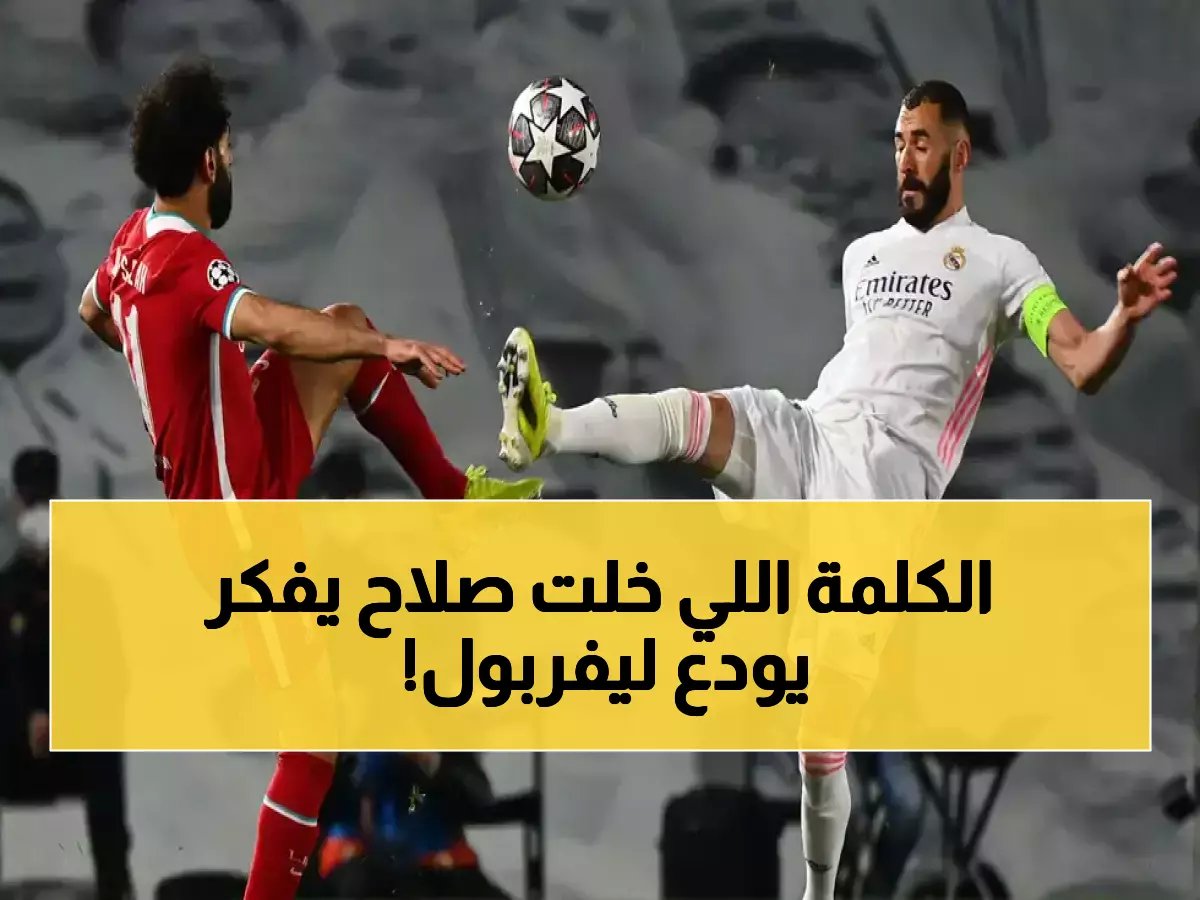  بنزيما يكشف الكلمة السحرية التي أقنع بها صلاح بترك ليفربول للدوري السعودي - الصدمة كاملة!