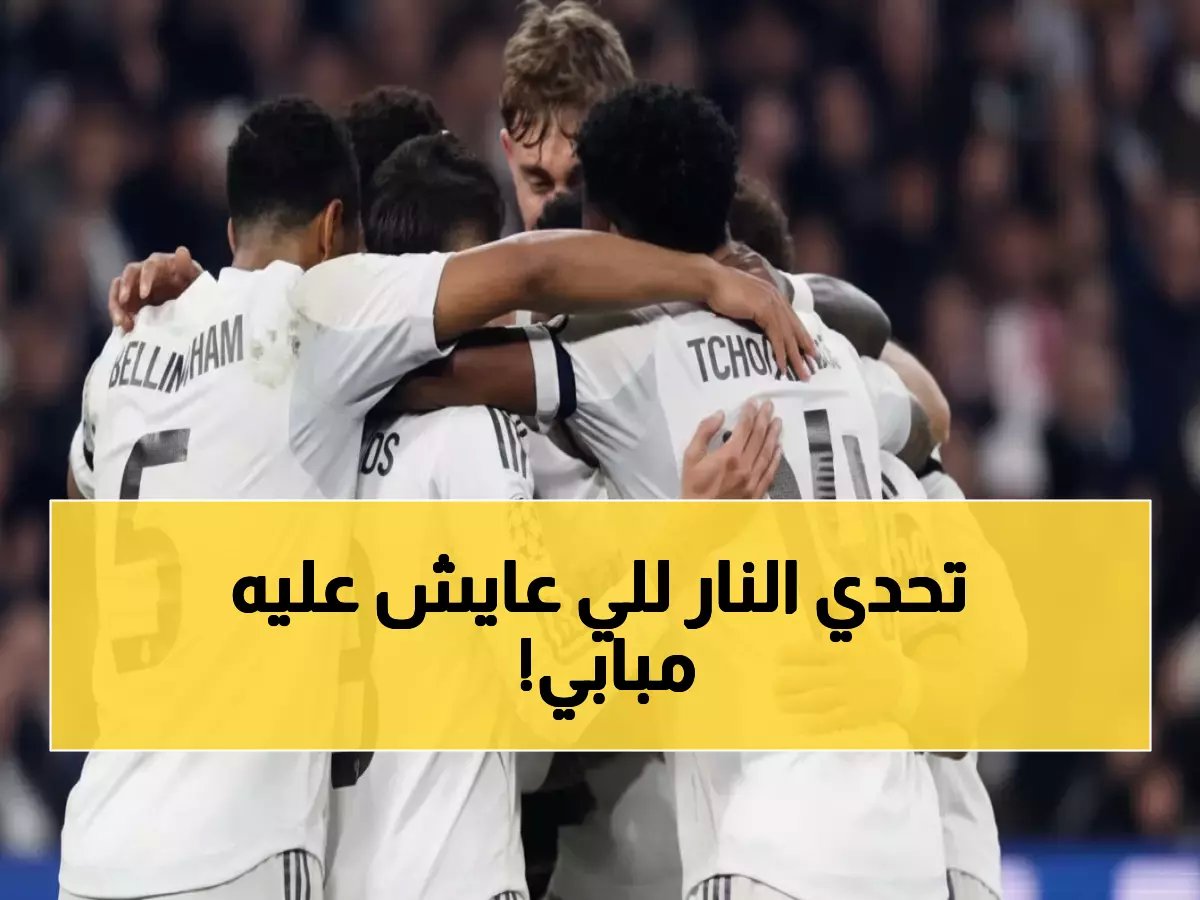  مبابي وحيداً في معركة الميستايا النارية... والسلاح السري لفالنسيا يُرعب ريال مدريد!