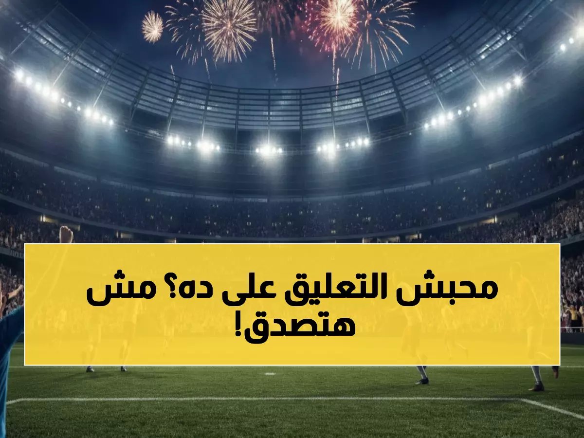  أتلتيك بلباو ضد ليفانتي الليلة 9 مساءً - القنوات الناقلة والمعلق المفاجئ!