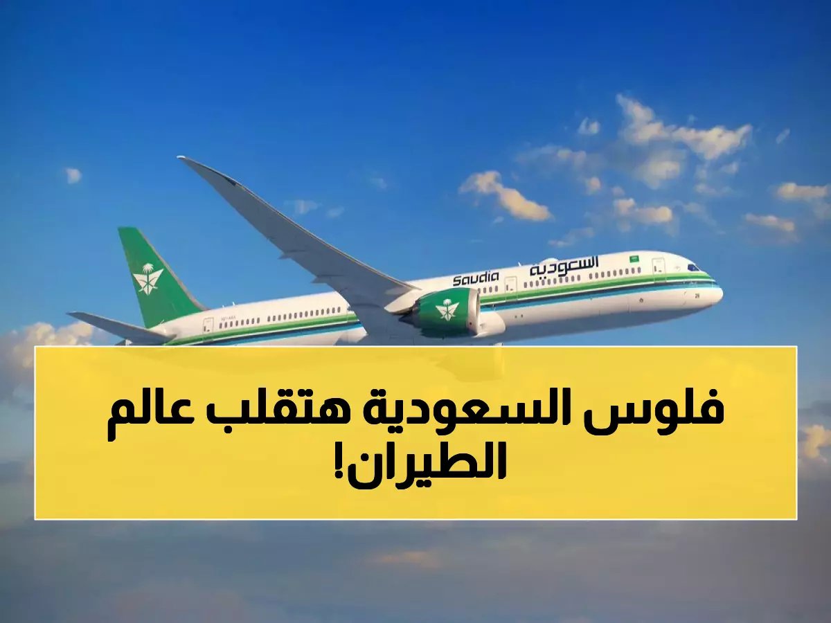  السعودية تصدم عمالقة الطيران بطلبية 150 طائرة... أكبر صفقة في التاريخ!