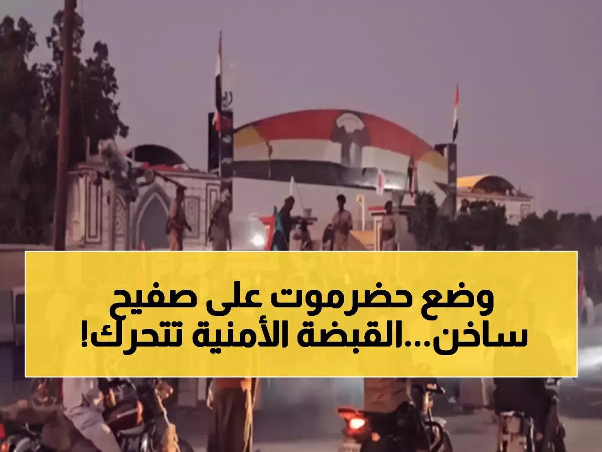  أمن حضرموت يعلن حالة الإنذار الأحمر... قانون الطوارئ فوق الجميع والعقاب بيد من حديد!