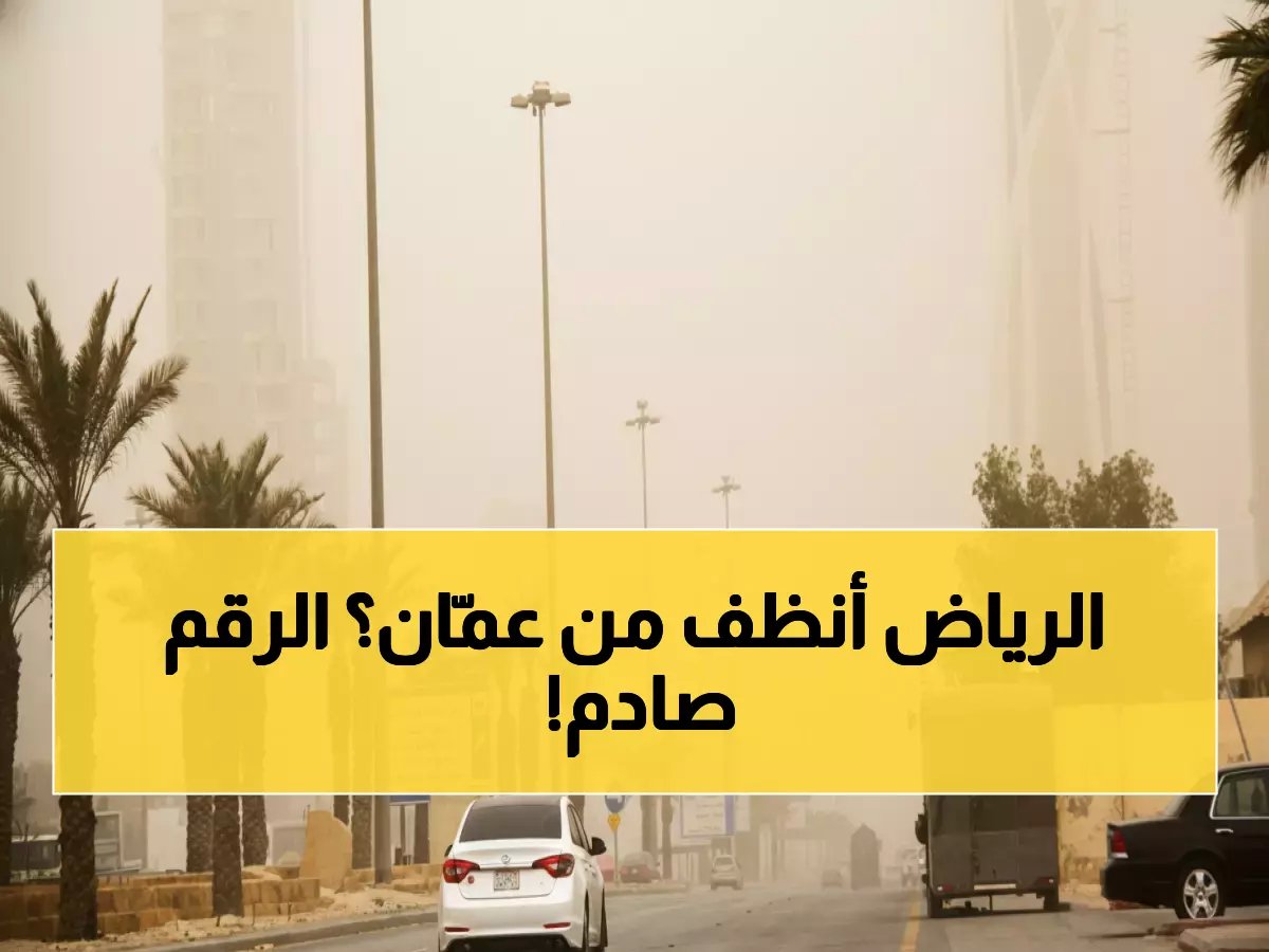  السعودية تحطم الرقم القياسي... أنظف أجواء في الإقليم بساعتين غبار فقط بينما الأردن تغرق في 20 ساعة!