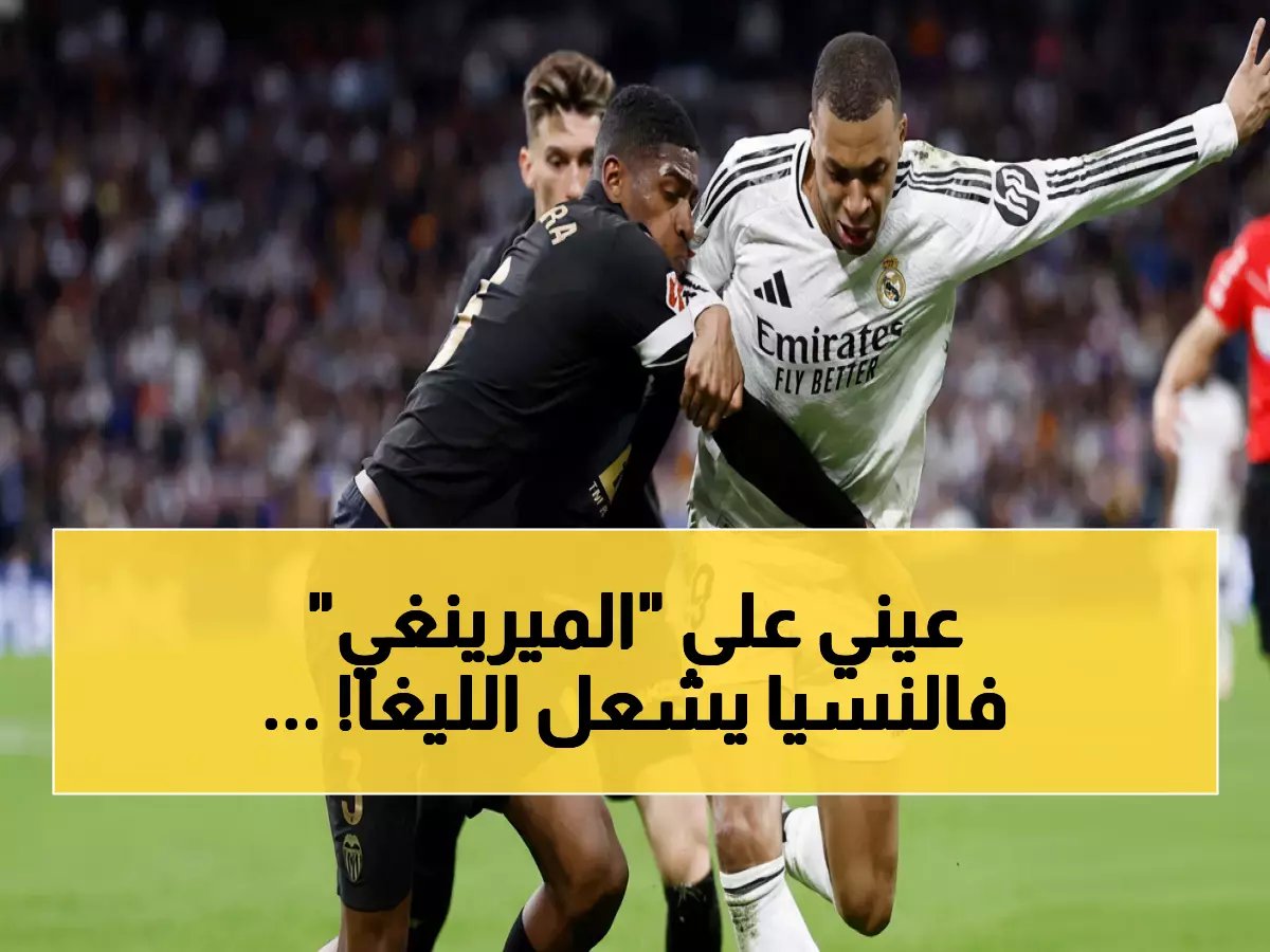  ريال مدريد يواجه فالنسيا في قمة مصيرية بالليغا... هل يضمن الملكي صدارة الدوري؟