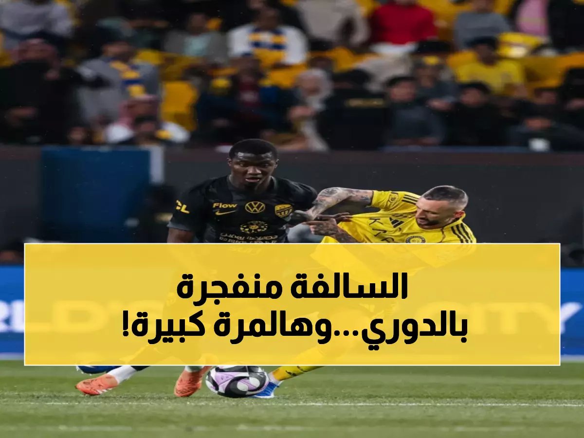  ثورة جماعية ضد الحكام في دوري روشن... 5 أندية تفجر غضبها والاتحاد يكشف فضيحة VAR!
