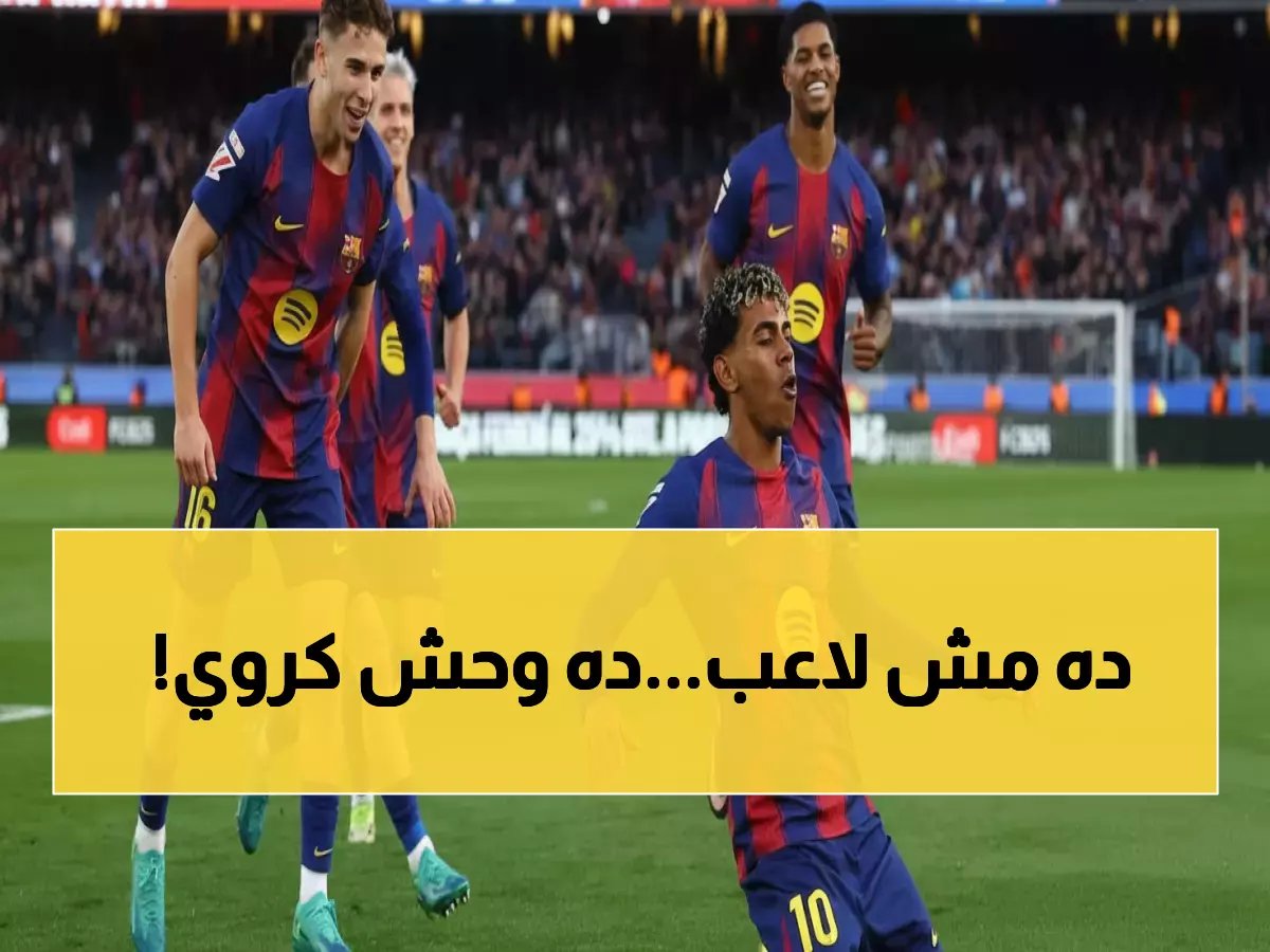  "هذا هو برشلونة لامين!"