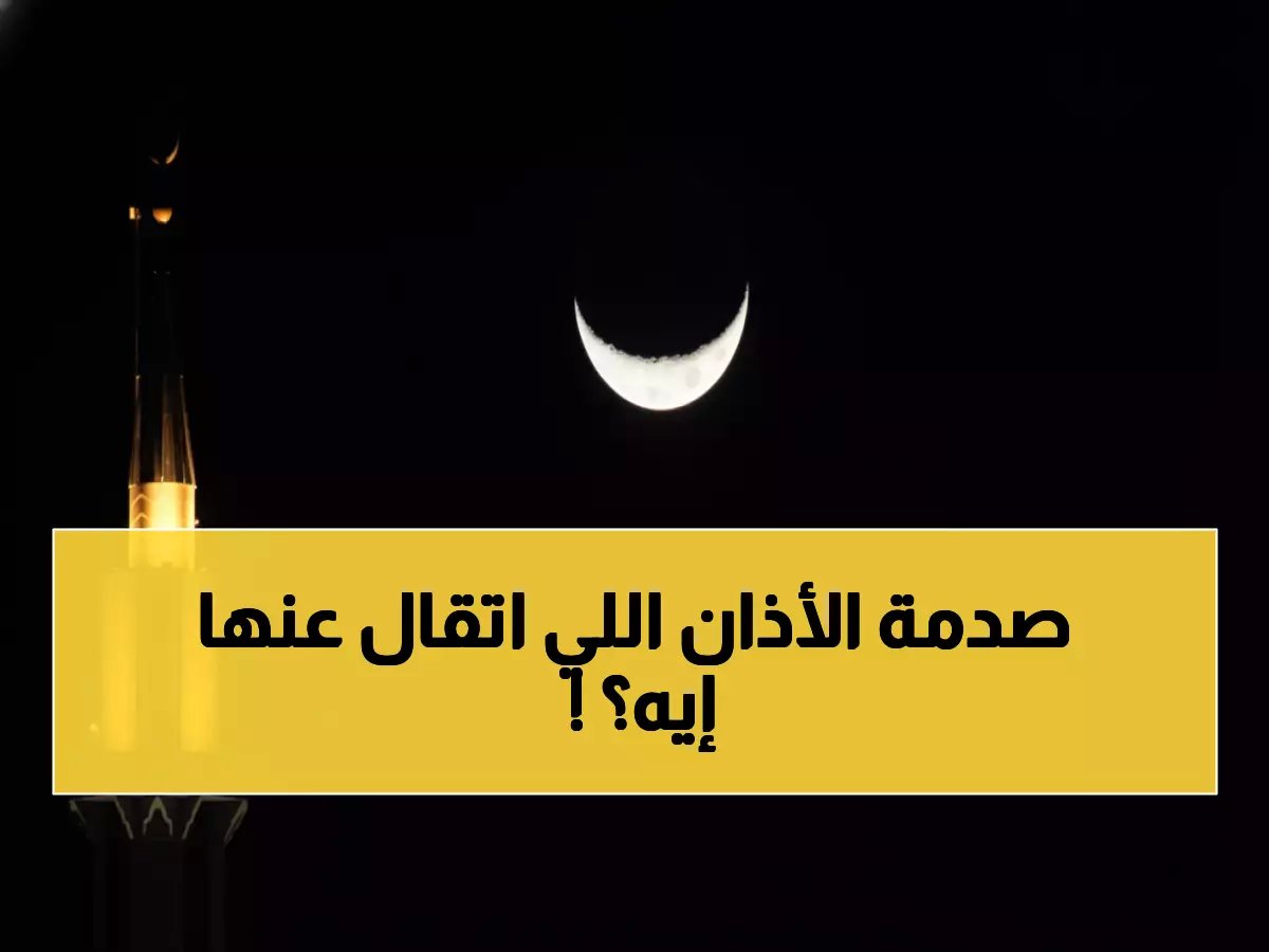  وزارة الأوقاف المصرية تنفي صدمة... هل حاولت جهات خفية منع الأذان في رمضان؟