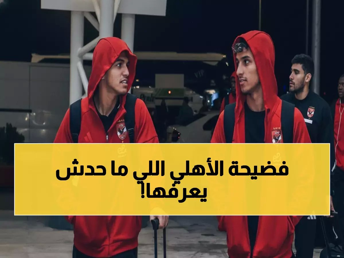  الأهلي يتخذ قراراً صادماً بشأن دوري الأبطال... والسبب سيدهشكم!