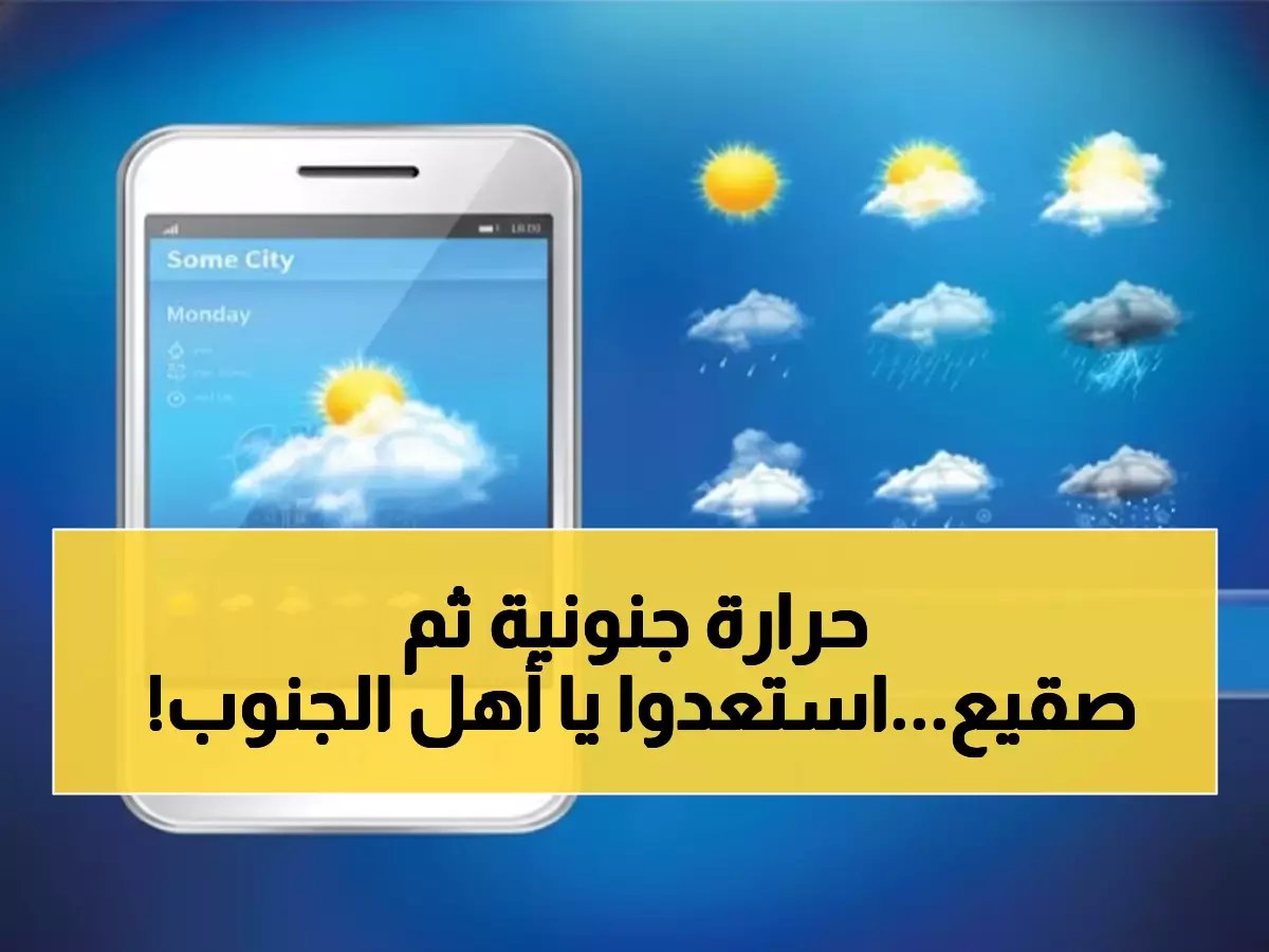  طقس استثنائي يضرب الجنوب اليمني غداً... درجات حرارة صادمة تصل لـ30° وانخفاض مفاجئ لـ6° في هذه المدن!