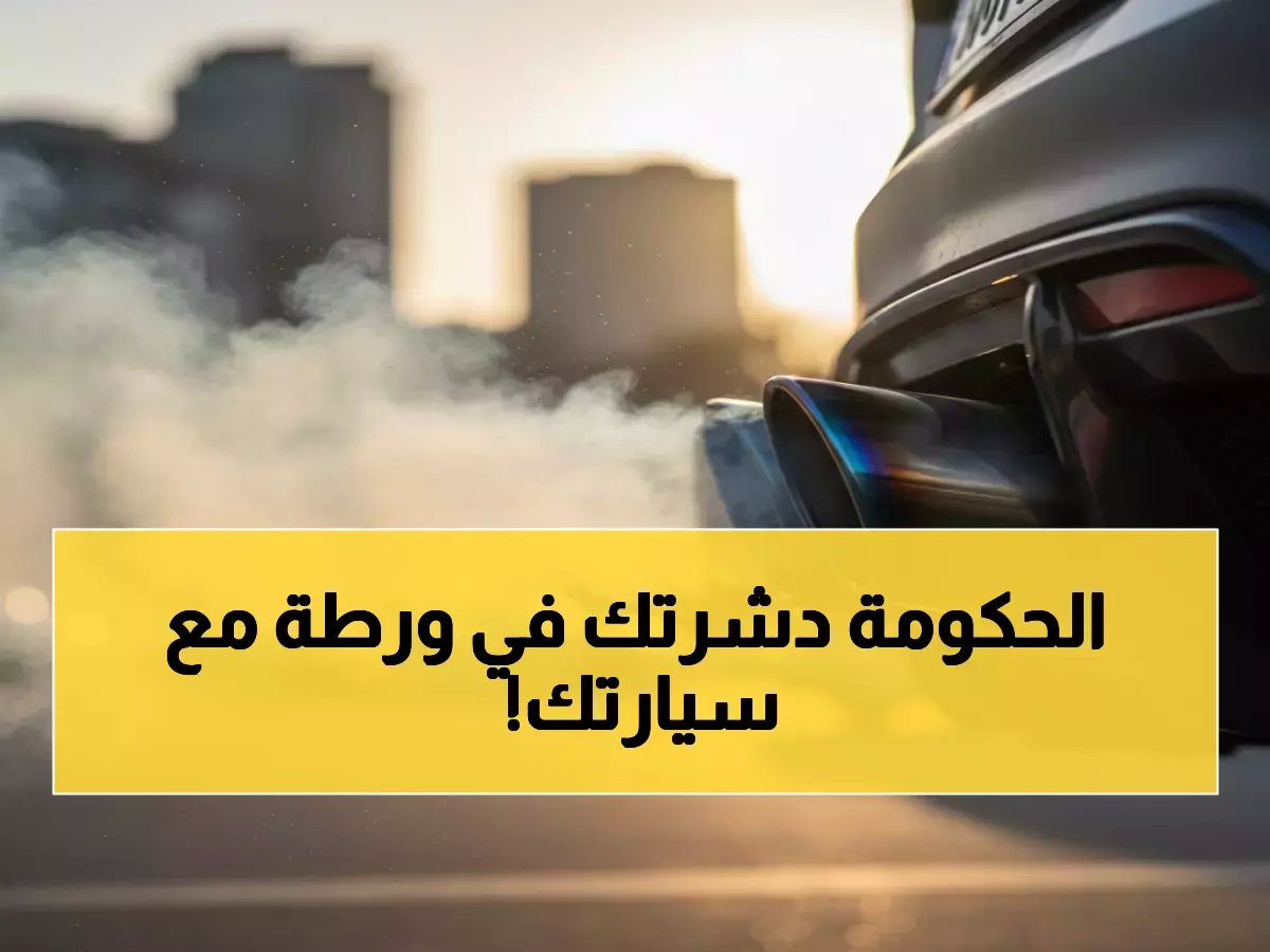 عاجل السعودية.. حظر وقائي للمركبات الملوثة.. المخالف يدفع 900 ريال فوراً!