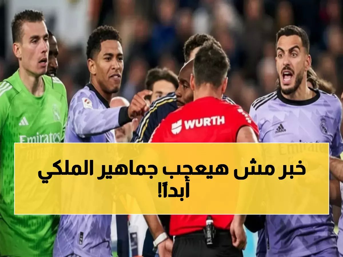  إحصائية مرعبة تهدد ريال مدريد اليوم ضد فالنسيا... فوز واحد من 7 مباريات و3 طرود مؤكدة!