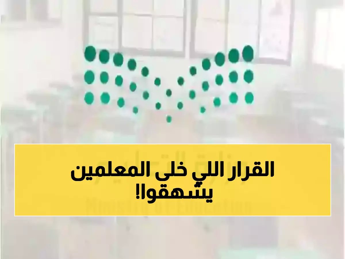  الملك سلمان يُصدر أمراً ملكياً تاريخياً... رفع سن تقاعد المعلمين لـ65 عاماً ابتداءً من هذا العام!