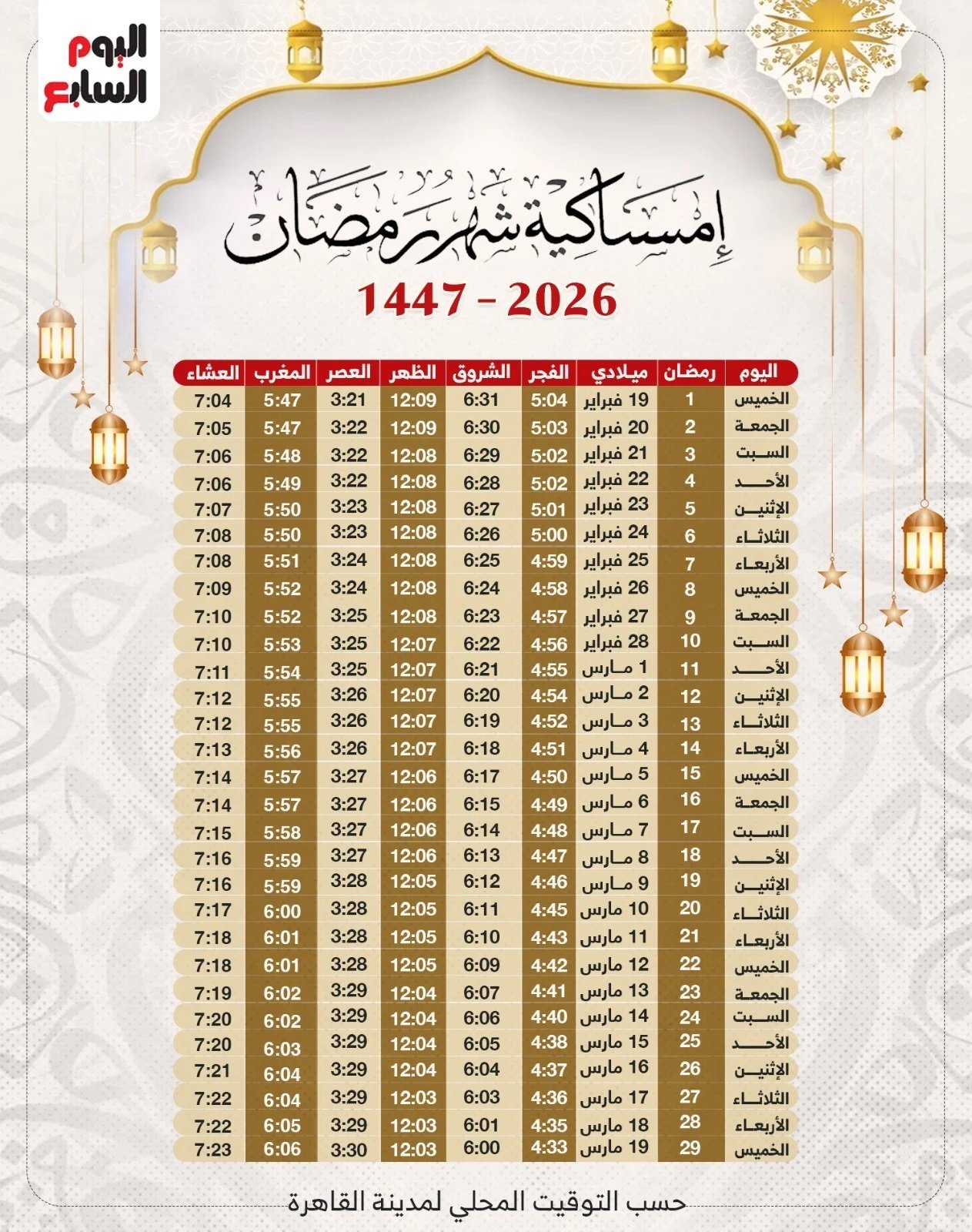 إمساكية شهر رمضان