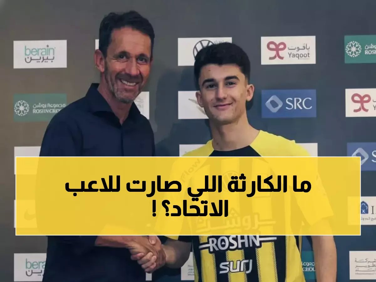  رامون بلانيس يغادر الاتحاد رسمياً... والنادي يكشف السبب الصادم!