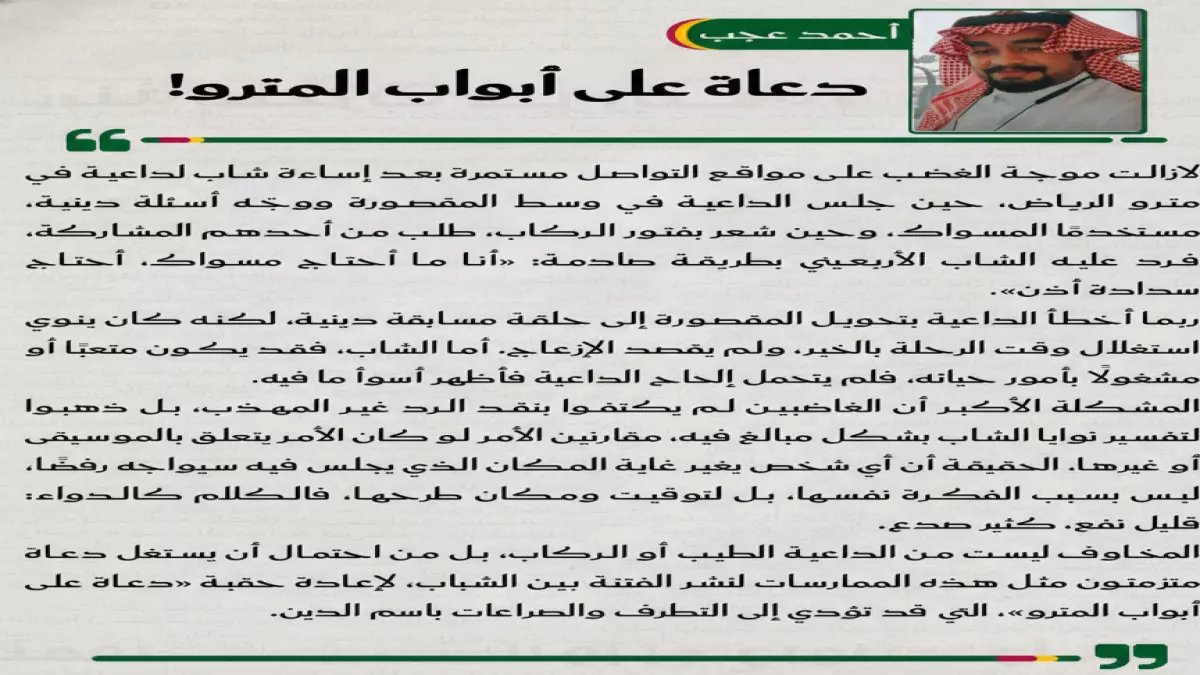 صدمة مترو الرياض: شاب يصعق داعية بكلمات جارحة... والحقيقة المؤلمة وراء الفيديو الذي أثار غضب السعودية!