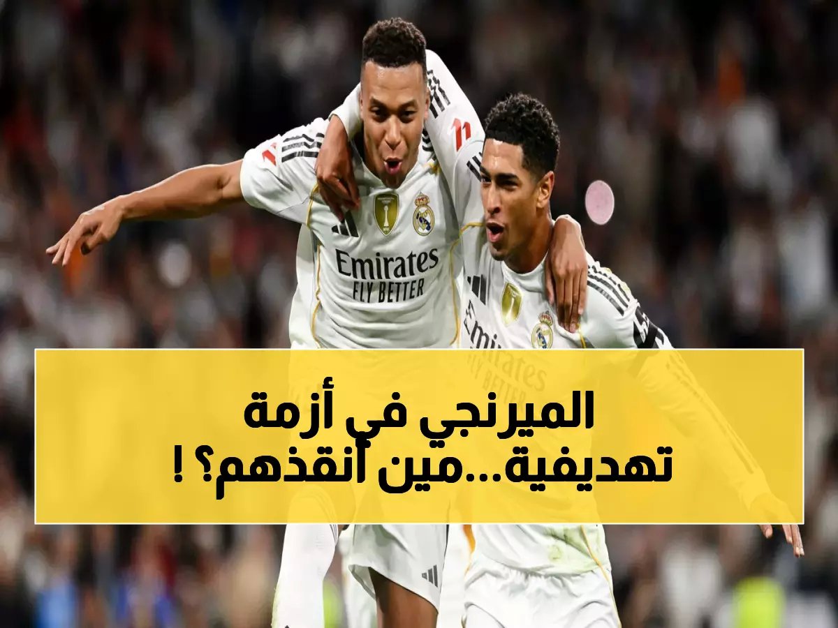  ترتيب هدافي ريال مدريد الصادم قبل معركة فالنسيا... من يقود الهجوم؟