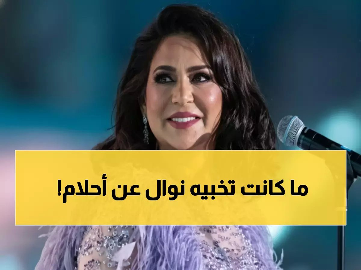  نوال تفجر مفاجأة صادمة عن اعتزالها وتكشف السر وراء علاقتها بأحلام!