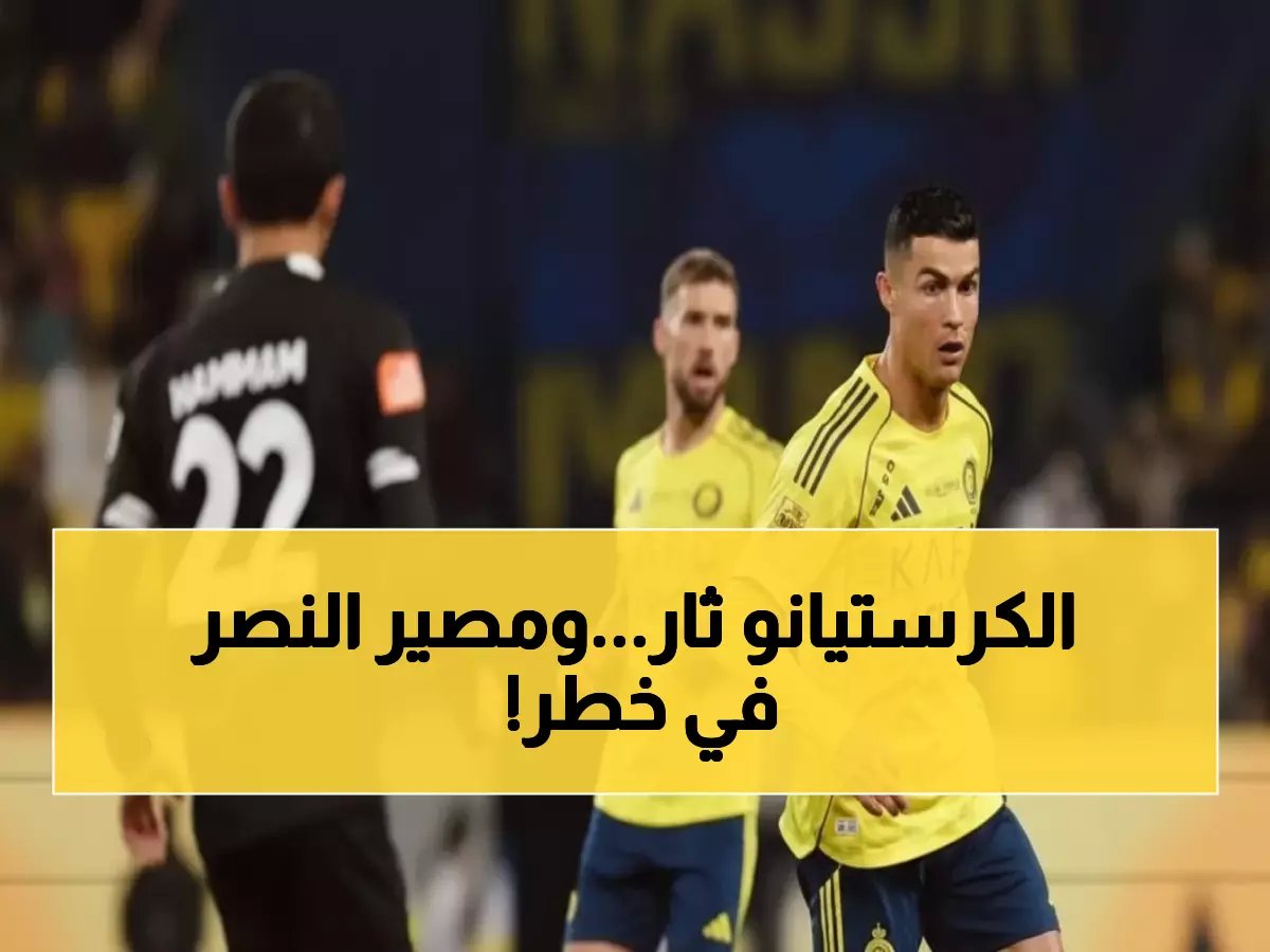  رونالدو يعلن إضراباً رسمياً عن النصر… لن يلعب حتى تسوية 100% من مستحقاته المتأخرة - الدوري السعودي يُصدر رداً صارماً!