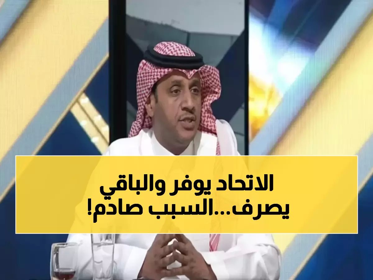  علي المرشود يفضح "التناقض الغريب" في الاتحاد... لماذا يقلص النفقات بينما أندية الوسط تنفق ببذخ؟