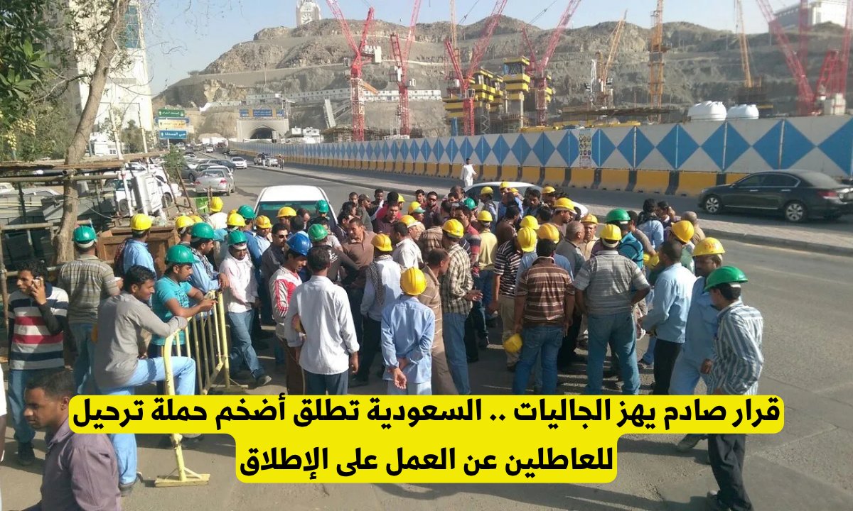 قرار صادم يهز الجاليات .. السعودية تطلق أضخم حملة ترحيل للعاطلين عن العمل على الإطلاق