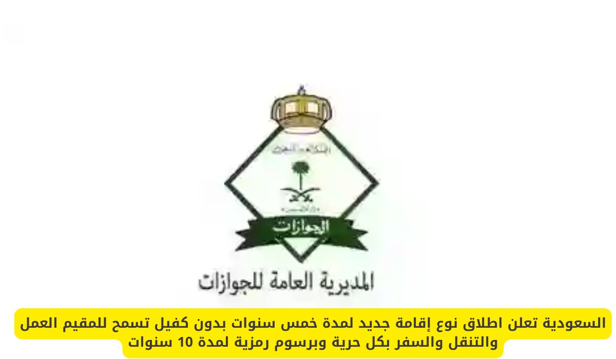 السعودية تعلن اطلاق نوع إقامة جديد لمدة خمس سنوات بدون كفيل تسمح للمقيم العمل والتنقل والسفر بكل حرية وبرسوم رمزية لمدة 10 سنوات