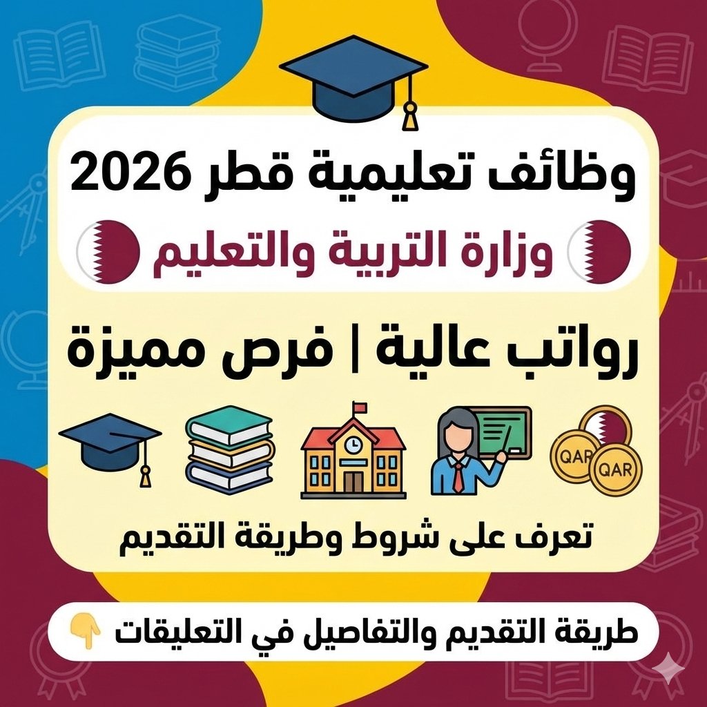 وظائف تعليمية في وزارة التربية والتعليم قطر 2026 برواتب عالية تعرف على شروط وطريقة التقديم