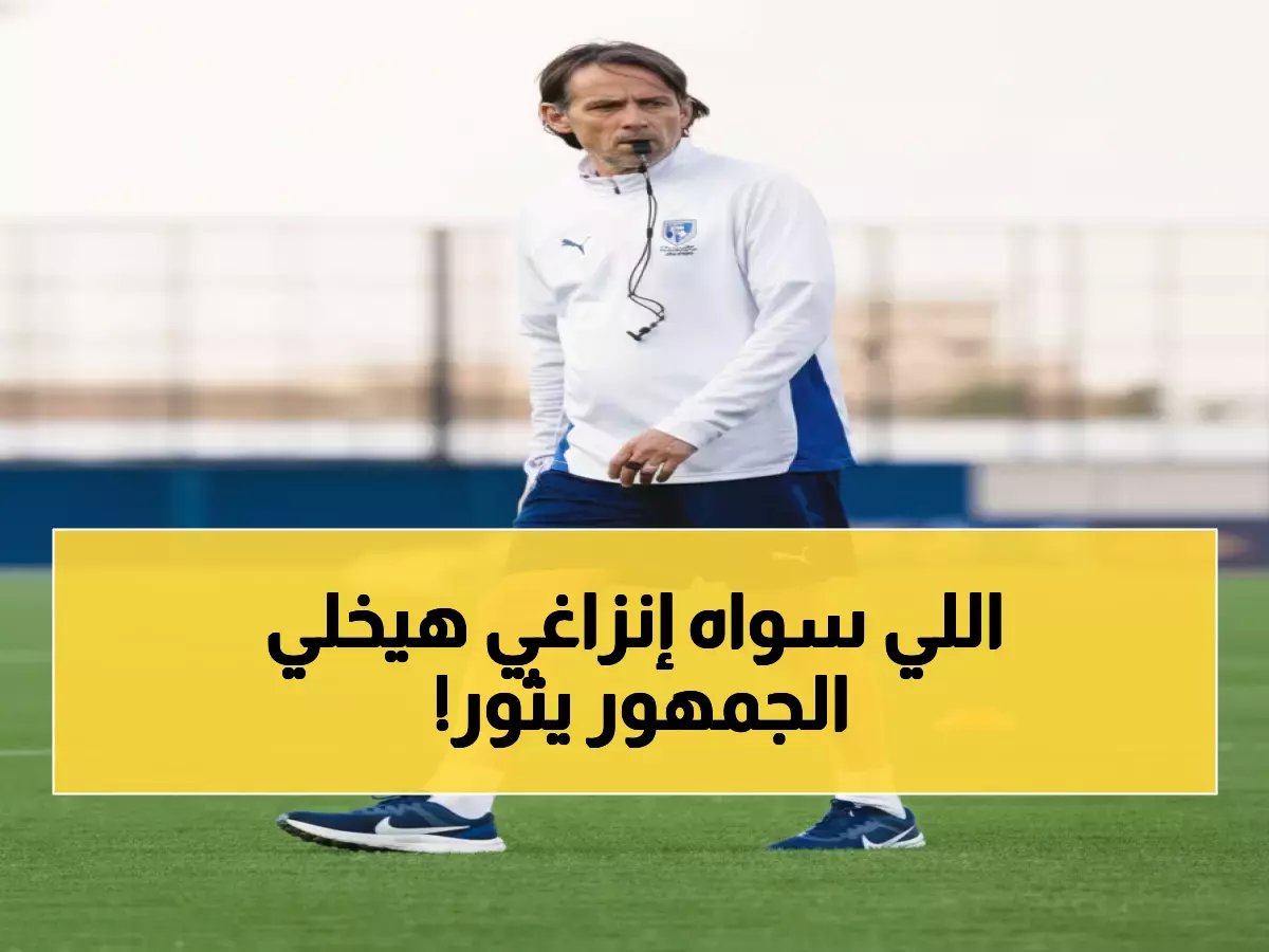  إنزاغي يفجر مفاجأة صادمة قبل مواجهة شباب الأهلي... قرار جريء يغضب الجماهير!