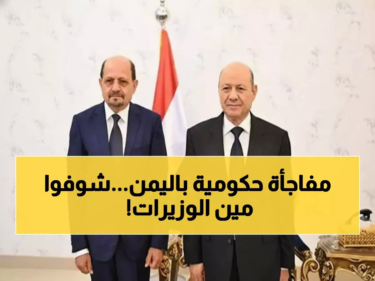  اليمن تعلن حكومة جديدة بقيادة الزنداني... هل تحمل حلولاً لأزمات سنوات الحرب؟