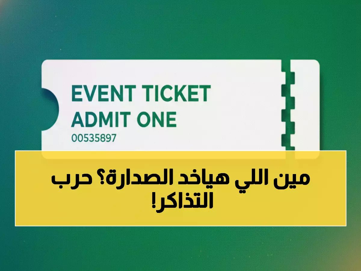  طرح تذاكر مباريات الأهلي والزمالك المؤجلة... صراع نار على صدارة الدوري!