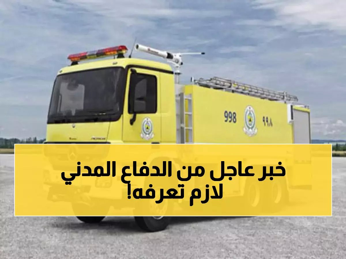 عاجل.. الدفاع المدني السعودي يعلن عن خبر هام لكل المواطنيين والمقيمين بالمملكة!