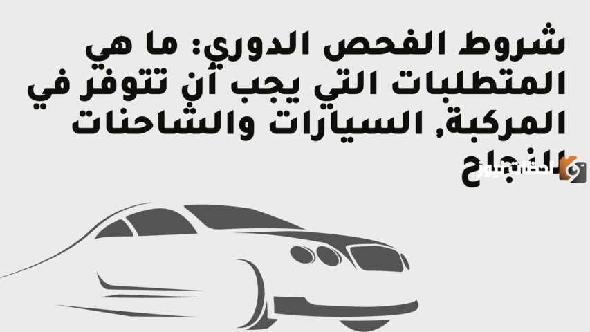 كيف يتم تحديث بيانات الفحص الدوري 1447 واعرف معلومات الفحص الدوري بعد التحديث؟