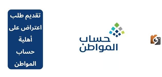 تعرف على طريقة تقديم طلب اعتراض على أهلية حساب المواطن وشروط استحقاق الدعم 1447