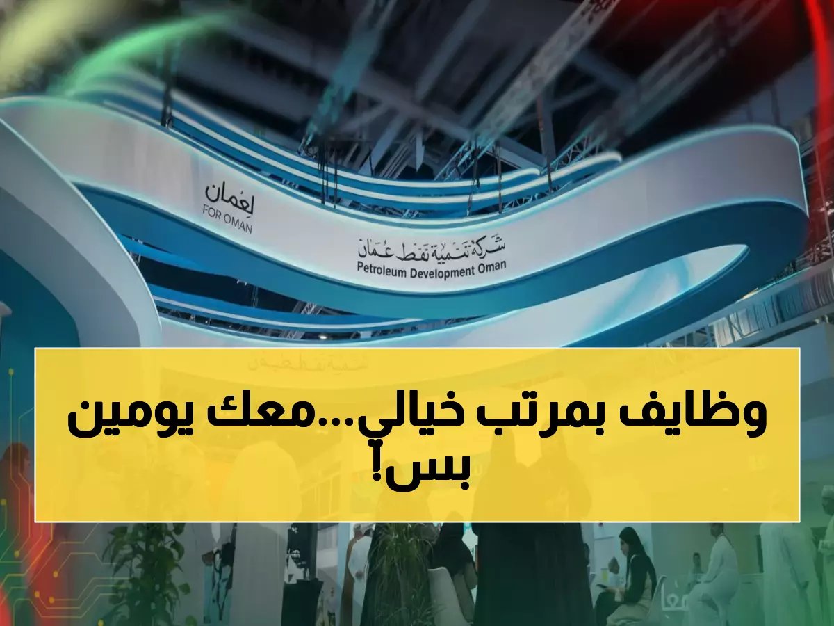  شركة نفط عُمان تعلن عن وظائف قيادية نادرة… آخر موعد 17 فبراير 2026!