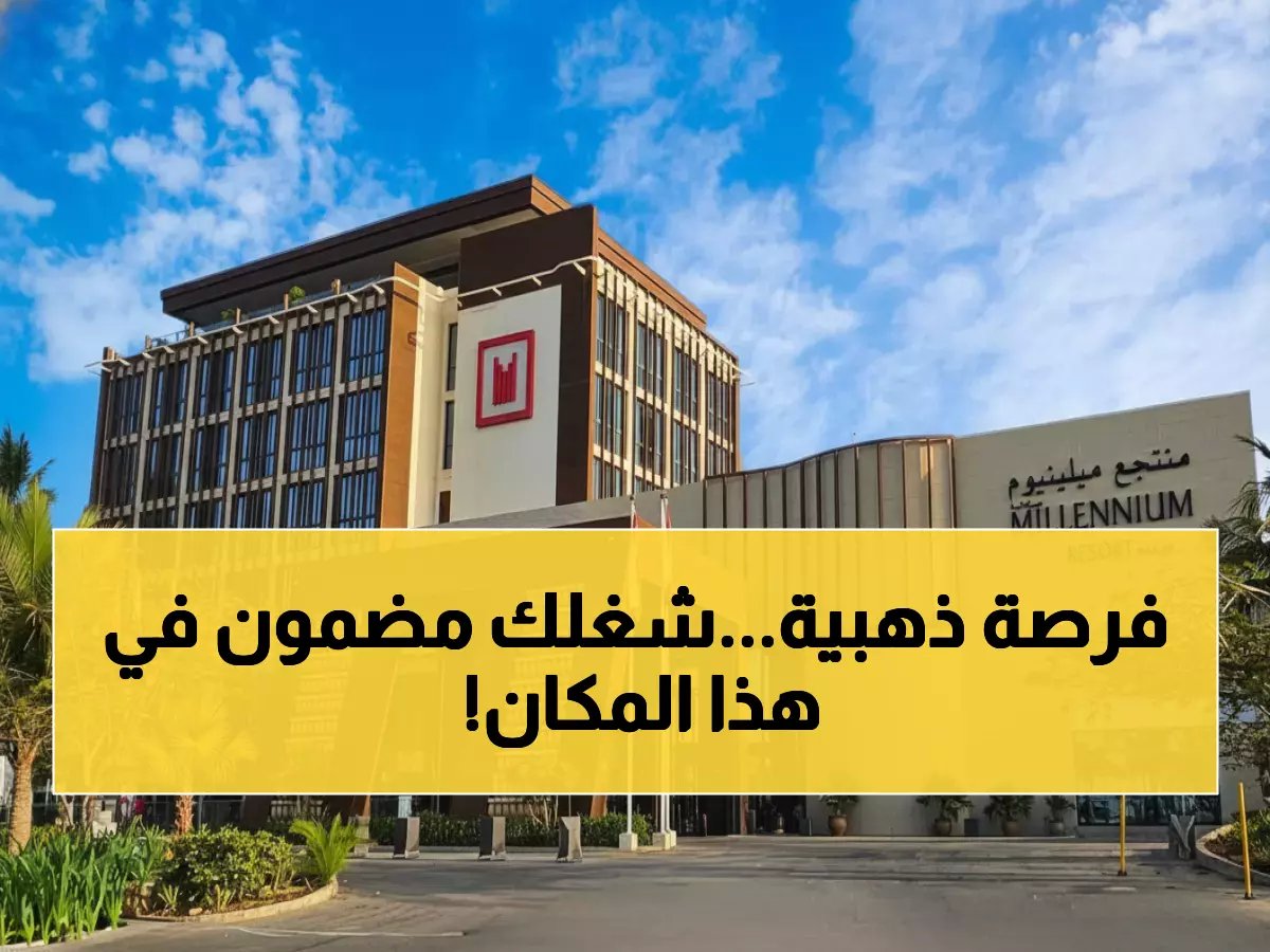  منتجع ميلينيوم صلالة يفتح أبواب التوظيف… فرصتك الذهبية لحياة مهنية مستقرة!