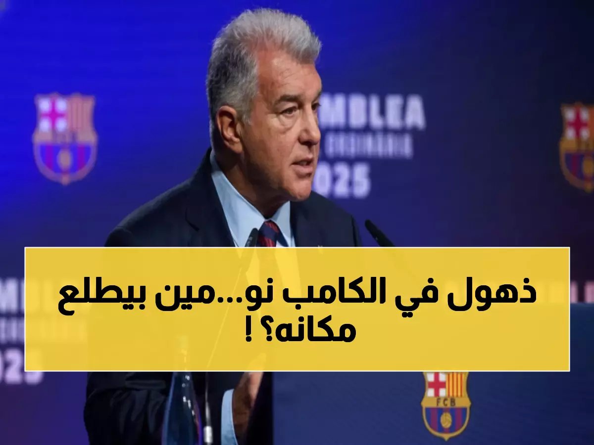  لابورتا يفجر مفاجأة برشلونة ويستقيل رسمياً... والسبب صادم!