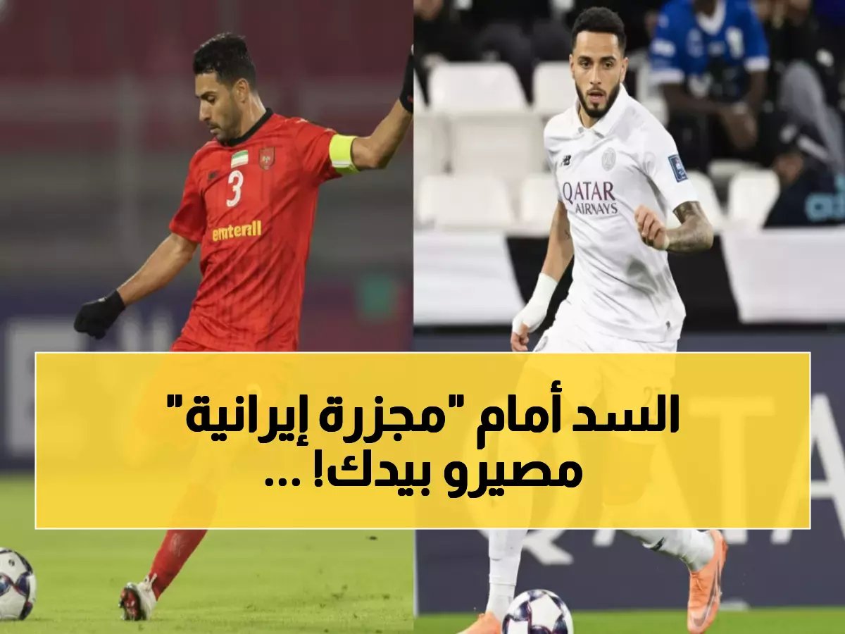  السد القطري يخوض معركة البقاء أمام تراكتور الإيراني… هل ينجو من السقوط؟